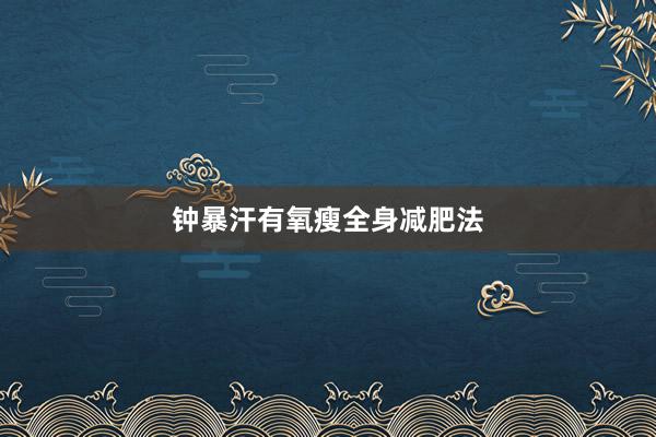 钟暴汗有氧瘦全身减肥法