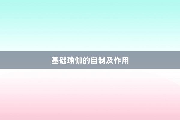 基础瑜伽的自制及作用