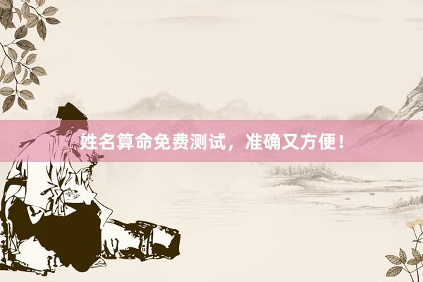姓名算命免费测试，准确又方便！